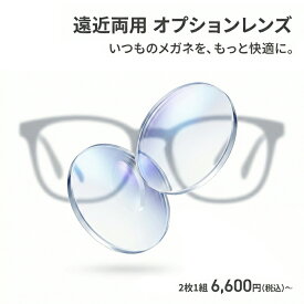 【同時購入品】遠近両用オプション料金（2枚1組 ） 屈折率 1.60 1.67 1.74 内面累進 UVプロテクト FFアイキュー イトーレンズ