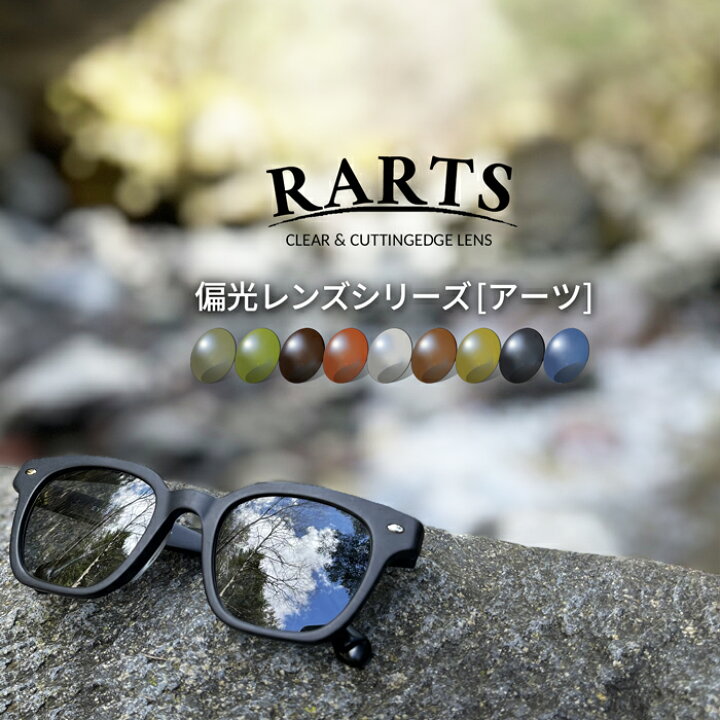 楽天市場】【度なし】偏光RARTSレンズオプション料金 ※本品のみではお 