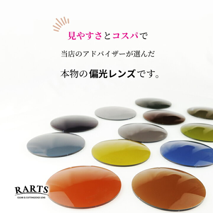楽天市場】【度付き】偏光RARTSレンズオプション料金 ※本品のみではお 