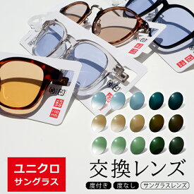 【サングラスレンズ】ユニクロ サングラス 交換レンズ 度付き 度入り 度なしダテ 取替え uniqlo メガネ 眼鏡　濃い色