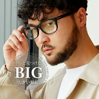 大きい メガネ 60サイズ 度付き眼鏡 ダテメガネ 大きい顔 ビッグサイズ ウェリントン おしゃれ メンズ 黒ぶち 太い ビッグフレーム 8432 ぽっちゃり ブルーライトカット XXL 大きいサイズ