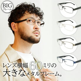 大きい メガネ 60サイズ 度付き眼鏡 ダテめがね 大きいサイズ メンズ 顔 が 大きい メタル ビッグフレーム 2255 ブルーライトカット XXL