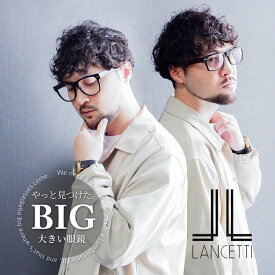 本当に 大きいメガネ 62サイズ レンズ込み 度付きメガネ 伊達めがね メンズ ビッグ 鼻バッド 大きい顔 ランチェッティ ビッグサイズ ウェリントン スクエア おしゃれ 黒ぶち 太い ビッグフレーム ぽっちゃり XXL 最大
