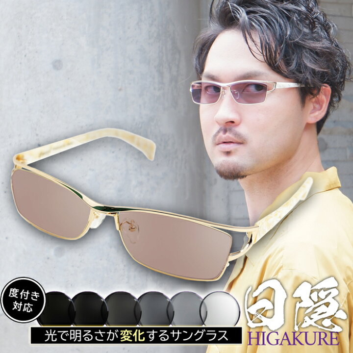 楽天市場 送料無料 運転用サングラス 調光レンズ ドライブ 度付き眼鏡 ダテメガネ 色が変わる可視光調光 日本製レンズ ちょい悪 日隠 ドライブ バイクや車好きの方に Uvカット メガネショップe Zone