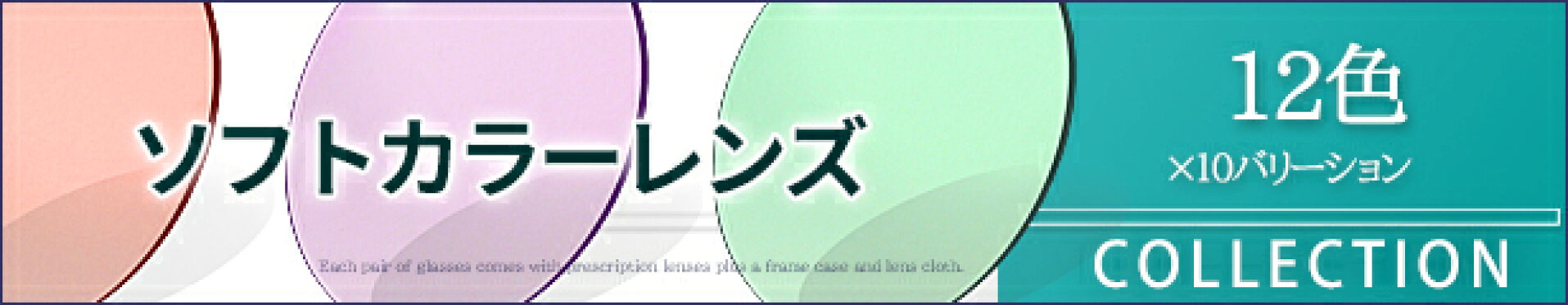 ソフトな薄めカラーレンズはこちら