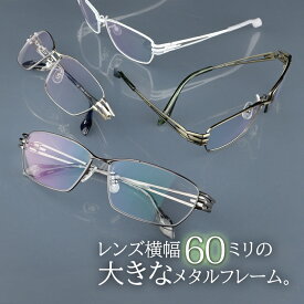 大きい メガネ 60サイズ 度付き眼鏡 伊達めがね ビッグサイズ レンズ込み チタン メンズ ダテ ブルーライトカット PC 顔 が 大きい 白 ホワイト XXL 8630