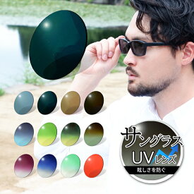 サングラス用カラーレンズ(2枚1組) 有料オプション 度付き 度なし UVカット 濃い色 暗い色 メガネセットと同時にお買い求めください