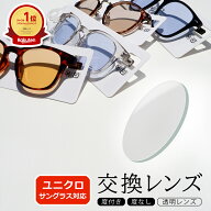 【互換品】◆透明レンズ◆ ユニクロ(UNIQLO)サングラス対応 交換レンズ（純正品ではございません）対応モ…
