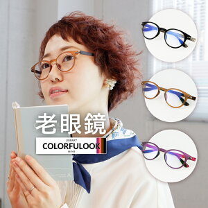 老眼鏡 かわいいの人気商品 通販 価格比較 価格 Com