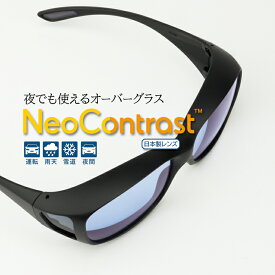 【送料無料】眼鏡の上にかけるネオコントラストオーバーグラス 昼夜兼用 夜も使える 運転 バイク 日本製 角ブラック