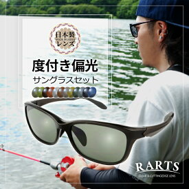 【度付き】偏光サングラス 釣り 日本製レンズ 大きいサイズ 運転 偏光度99 カラーレンズ UVカット ドライブ 渓流 バス釣り 海釣り エギング 眼鏡 メンズ アーツ RARTS スポーツ ゴルフ 登山 野球