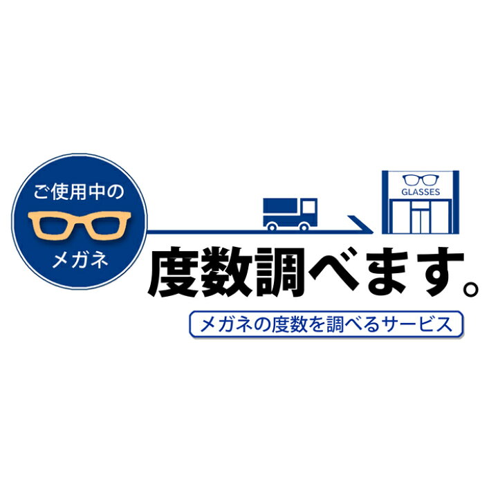 楽天市場】度数確認サービス メガネをショップへご送付ください ご使用 