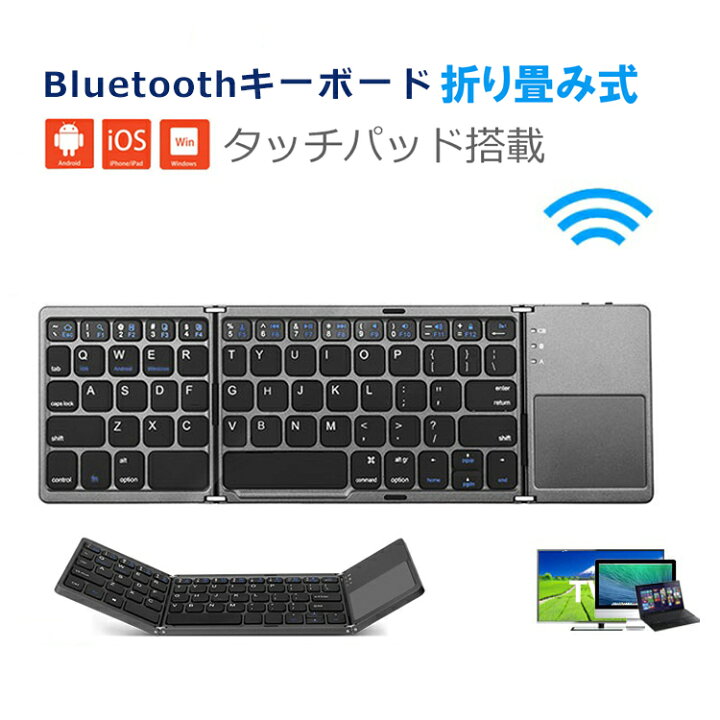 楽天市場 Bluetooth キーボード 折りたたみ式 タッチパッド搭載 超薄型 Lenovo Tab Ipad Air4 Surface対応 英語配列 Jis配列 ワイヤレスキーボード Iphone Ipad 11インチ 第3世代 Surface Thinkpad ファンクションキー付き ポータブル 軽量 Usb充電式 Android Windows