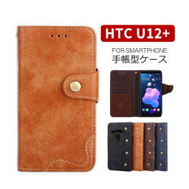 HTC U12+ ケース 手帳型ケース HTC U12+ カバー おしゃれ HTC U12 Plus ケース カードポケット お札 収納 シンプル 耐汚れ 耐衝撃 ストラップホール付き 落下防止 衝撃吸収 リベット SIMフリー PUレザー 高品質 人気 おすすめ プレゼント 誕生日 贈り物