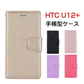 HTC U12+ ケース 手帳型 オシャレ U12+ケース かわいい HTC U12+保護ケース/カバー HTCケース 保護 HTC U12+カバー 韓国 レザーケース カードケース スマホケース 横開き 皮 革 カード収納 人気 シンプル PU レザー 耐衝撃