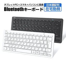 【楽天1位】キーボード Bluetooth 5.1 ワイヤレス キーボード iPad A16 第10世代 第9世代 第8世代 キーボード 日本語配列 軽量 静音 小型 スリム コンパクト ブルートゥース iPad スマホ タブレット パソコン Mac/iOS/Android/Windows対応 最大3台ペアリング Ewin 送料無料