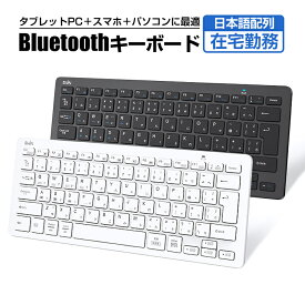 【楽天1位】キーボード Bluetooth 5.1 ワイヤレス キーボード iPad 第10世代 第9世代 第8世代 キーボード 日本語配列 軽量 静音 小型 スリム コンパクト ブルートゥース iPad スマホ タブレット パソコン Mac/iOS/Android/Windows対応 最大3台ペアリング Ewin 送料無料