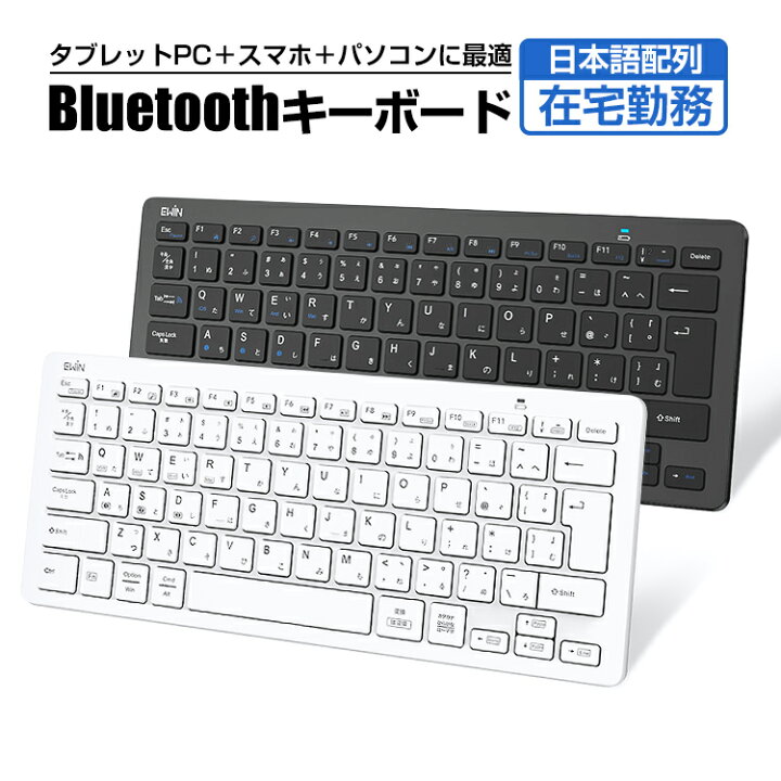 楽天市場 楽天1位 ワイヤレス キーボード Bluetooth 5 1 Ipad 第8世代 日本語配列 Jis配列 小型 静音 スリム コンパクト かな入力 ブルートゥース Pc ノート パソコン アイ パッド Iphone Ipad スマホ タブレット Mac Ios Android Windows など対応 Ewin 送料無料 E