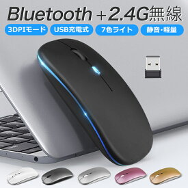 【Bluetooth5.2+3.0】ワイヤレスマウス Bluetooth マウス 充電式 静音 2.4GHz 無線 7色ライ付 3DPIモード 光学式 マウス 薄型 高精度 軽量 最大90日持続 パソコン PC/iPad/Mac/Windows/Laptopに対応 オフィス 旅行 出張 在宅勤務 おしゃれ かわいい 送料無料