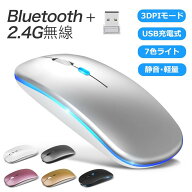 【楽天1位】マウス ワイヤレスマウス Bluetooth5.2 マウス 充電式 超薄型 静音 2.4GHz 無線 7色ライ付 3D…