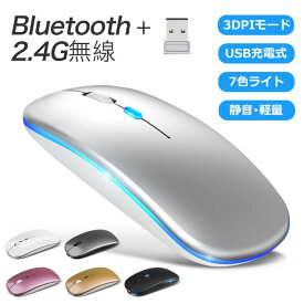 【楽天1位】マウス ワイヤレスマウス Bluetooth5.2 マウス 充電式 超薄型 静音 2.4GHz 無線 7色ライ付 3DPIモード 光学式 無線マウス 高精度 軽量 最大90日持続 パソコン PC/iPad/Mac/Windows/Laptopに対応 運び便利 オフィス 旅行 出張 在宅勤務 おしゃれ かわいい 最新版