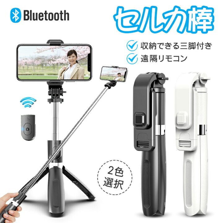 市場 自撮り棒 無線 Bluetooth 三脚付き コンパクト セルカ棒 長い リモコン付 スマホ シャッター