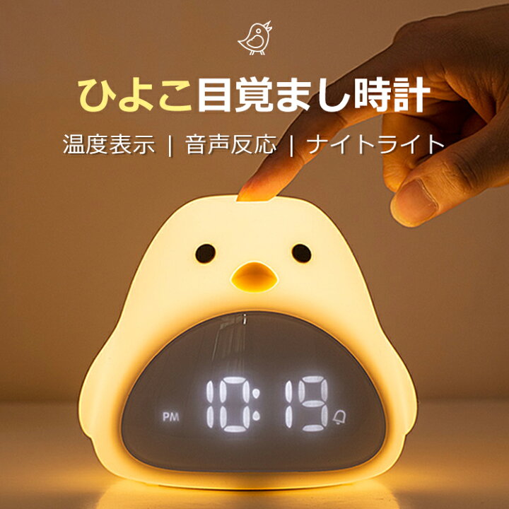 楽天市場 目覚まし時計 置き時計 ひよこ デジタル アラーム時計 ナイトライト 大音量 温度計 カレンダー スヌーズ 常夜灯 おしゃれ 北欧 大音量 卓上時計 Led表示 音感センサー インテリア 卓上 かわいい 小さい 子供 誕生日 プレゼント 送料無料 E Zone