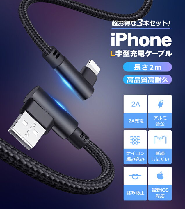 直営店 iPhone 充電ケーブル 2m 3本セット iPhone13 Pro Max USBケーブル L型 普通型 11 12 13 X 充電コード iPad USB充電ケーブル プレゼント 直営店 iPhone 充電ケーブル 2m 3本セット iPhone13 Pro Max USBケーブル L型 普通型 11 12 13 X 充電コード iPad USB充電ケーブル プレゼント