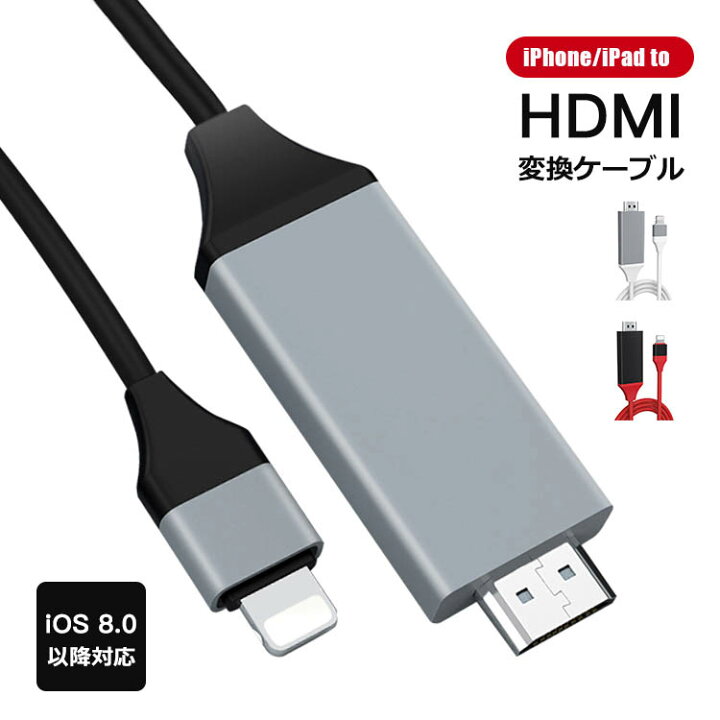 楽天市場 Iphone Hdmiケーブル Ipad Iphone To Hdmi変換ケーブル Hdmi変換アダプター ミラーリングケーブル Iphone テレビ 接続ケーブル Hdmi分配器 アダプタ カーナビ Pc テレビ プロジェクター対応 ケーブル Hd1080p高解像度 簡単接続 設定なし ゲーム Tv 対応 送料