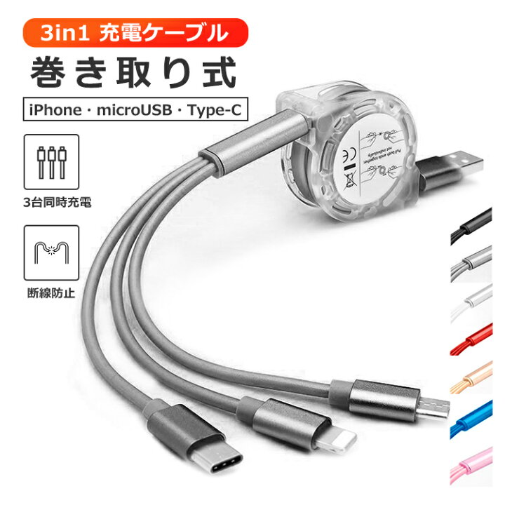 楽天市場】3in1 iPhone 充電ケーブル 巻き取り Type-C USBケーブル Micro USB充電コード GALAXY AQUOS Xperia google pixel Redmi note HUAWEI OPPO Reno ZenFone 富士通 arrows 京セラ Xiaomi スマホ 充電器 急速充電 ケーブル 断線防止 2.1A プレゼント iPhone Android 楽天市場】3in1 iPhone 充電ケーブル 巻き取り Type-C USBケーブル Micro USB充電コード GALAXY AQUOS Xperia google pixel Redmi note HUAWEI OPPO Reno ZenFone 富士通 arrows 京セラ Xiaomi スマホ 充電器 急速充電 ケーブル 断線防止 2.1A プレゼント iPhone Android