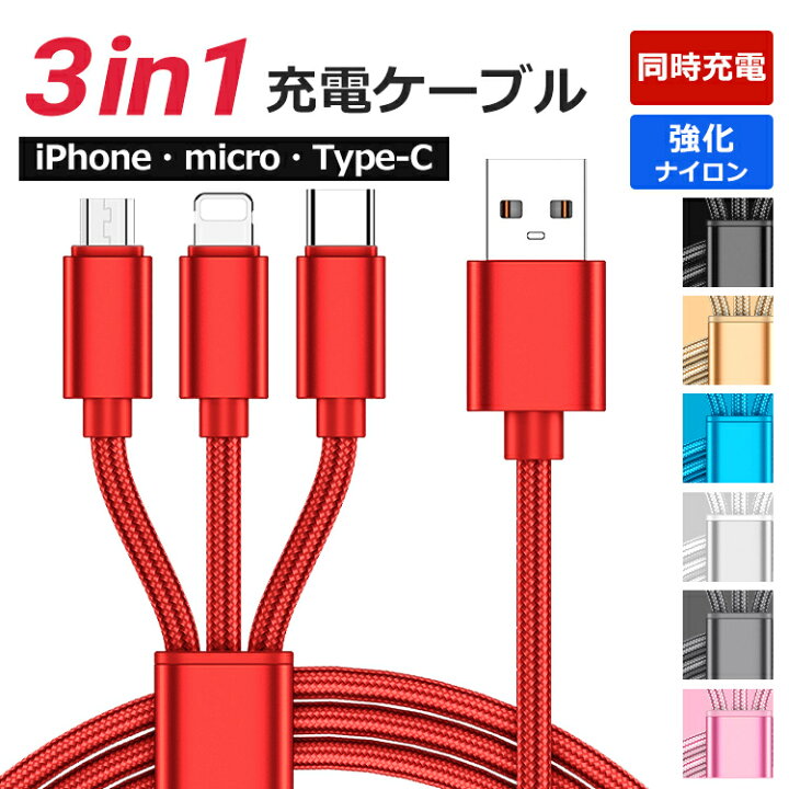 楽天市場 3in1 Iphone Android 充電ケーブル Type C Usbケーブル Micro Usb充電コード 1 2m Galaxy Aquos Xperia Google Pixel Redmi Note Huawei Oppo Reno Zenfone 富士通 Arrows 京セラ Xiaomi スマホ 充電器 急速充電 ケーブル 断線防止 2 1a プレゼント 送料無料