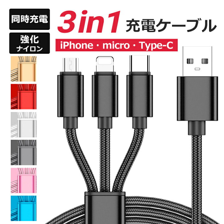 楽天市場 3in1 Iphone 充電ケーブル Type C Usbケーブル Micro Usb充電コード Galaxy Aquos Xperia Google Pixel Redmi Note Huawei Oppo Reno Zenfone 富士通 Arrows 京セラ Xiaomi スマホ 充電器 急速充電 ケーブル 断線防止 2 1a プレゼント Iphone Android 送料無料