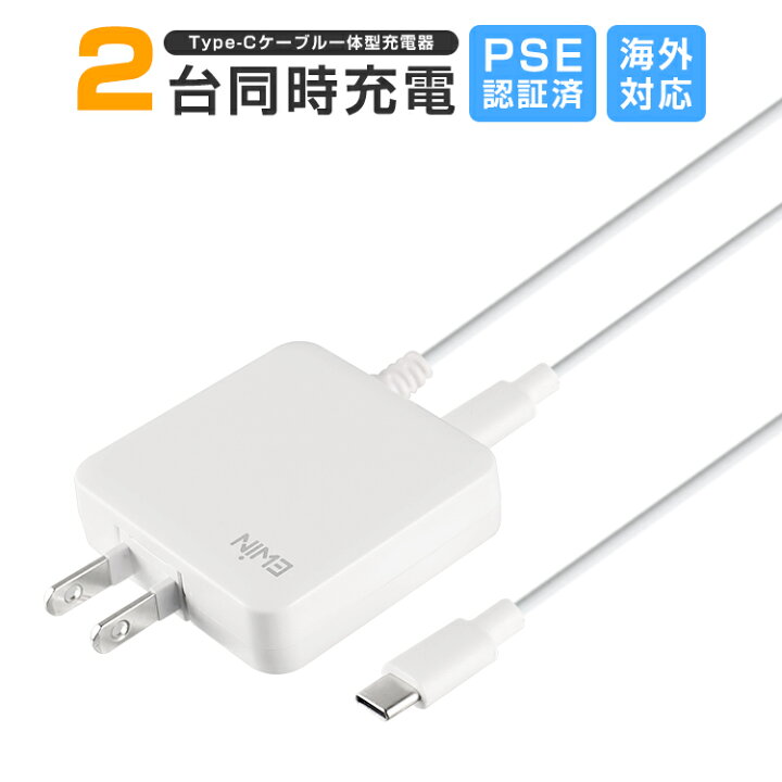 楽天市場 Pse認証済 Type C 充電器 2台同時充電 急速充電 3 4a Usb C ケーブル一体型 スマホ 充電器 コンセント タイプc Acアダプター Usbコンセント 折りたたみ式プラグ 薄型 長さ1 5m Iphone Ipad Android スマホ タブレット Pc ゲーム機 海外旅行 出張 送料無料