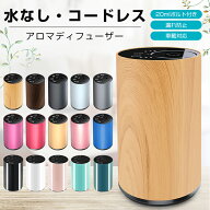 【楽天1位】アロマディフューザー 水なし 20mlボルト付き 車 ディフューザー 噴霧式 木目調 ネブライザー…