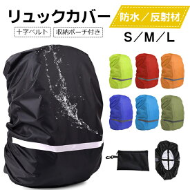 【楽天1位】ザックカバー 防水 レインカバー 収納袋付き 十字ベルト リュックカバー ランドセルカバー バックパックカバー S M Lサイズ 撥水 反射材 通勤 通学 登山 自転車 雨よけ 雨具 梅雨対策 防災 アウトドア 軽量 20L 30L 35L 40L 55L 子ども 大人 男女兼用 送料無料