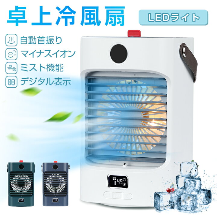 楽天市場】冷風扇 自動首振り 冷風機 強力 卓上扇風機 USB充電式 冷風  