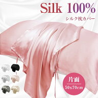 シルク 枕カバー 片面 紐タイプ 50x70cm 保湿 美髪 美容 絹 洗える ピローケース まくらカバー シルク100…