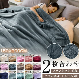 毛布 2枚合わせ ブランケット フランネル 厚手 シングル 150x200cm シープ調ボア 洗える 毛布布団 あったか 掛け布団 暖かい ひざ掛け ダブル もこもこ毛布 敷パッド 寝具 綿入り 通気 抗菌防臭 吸湿発熱 静電防止 柔らかい 大判 秋 冬 北欧 父 母 彼女 プレゼント 送料無料