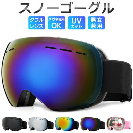 スノーボード スキー ゴーグル 収納袋付 スノーゴーグル ダブルレンズ UVカット 紫外線カット スノーボードゴーグル スノボゴーグル レボミラー スキーウェア メガネ使用OK 球面レンズ 曇り止め加工 保護メガネ レディース メンズ 広視野 アウトドア プレゼント 送料無料