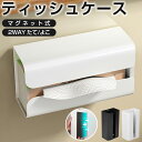 ティッシュケース マグネット ティッシュボックス 冷蔵庫 ボックスティッシュケース 壁掛け キッチンペーパーホルダー…