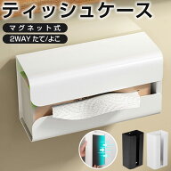 ティッシュケース マグネット ティッシュボックス 冷蔵庫 ボックスティッシュケース 壁掛け キッチンペー…