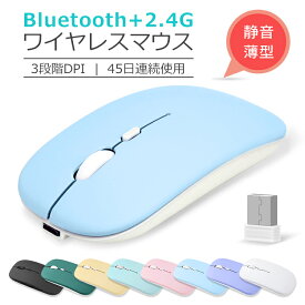 【最新 Bluetooth5.2】ワイヤレスマウス Bluetooth マウス 充電式 静音 2.4GHz 無線 3DPIモード 光学式 マウス 薄型 高精度 軽量 省エネルギー 最大45日持続 パソコン PC/iPad/Mac/Windows/Laptopに対応 オフィス 旅行 出張 在宅勤務 おしゃれ かわいい 送料無料