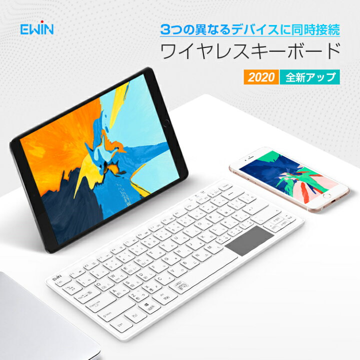 楽天市場 タッチパッド付 キーボード Bluetooth ワイヤレス キーボード 日本語配列 Jis配列 小型 軽量 静音 スリム ブルートゥース Ipad スマホ タブレット パソコン Mac Ios Android Windows対応 最大3台のマルチペアリング 技適認証済 送料無料 E Zone