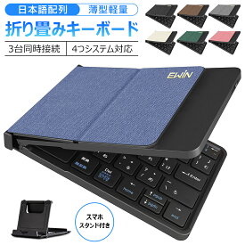 Bluetooth キーボード 折りたたみ 日本語配列 iPad ブルートゥース キーボード ワイヤレスキーボード iOS Android Window Mac対応 iPhone スマホスタンド付き 小型 usb充電 アイパッド タブレット マルチペアリング スマホスタンド付 軽量 薄型 在宅勤務 Ewin 送料無料