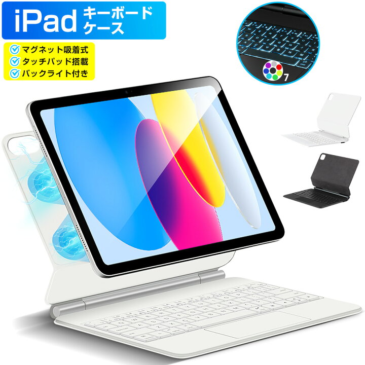 楽天市場】iPad キーボード ケース 磁気吸着 タッチパッド搭載
