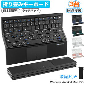 Bluetooth キーボード 折りたたみ 日本語配列 iPad ワイヤレスキーボード タッチパッド付き ブルートゥース キーボード iOS Android Windows Mac iPhone 小型 Type-C充電式 収納袋付き タブレット マルチペアリング 軽量 薄型 在宅勤務 Ewin 送料無料