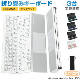 Bluetooth キーボード 折りたたみ 日本語配列 iPad ワイヤレスキーボード タッチパッド付き ブルートゥース キーボード iOS Android Windows Mac iPhone 小型 Type-C充電式 収納袋付き タブレット マルチペアリング 軽量 薄型 在宅勤務 Ewin 送料無料