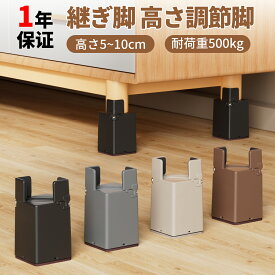 新春＼ポイント10倍／人気レビュー特典Ezprotekt 継ぎ脚テーブル 脚 高さ調整 机 の 高 さ を 上げる家具脚椅子 の 足 テーブルテーブル 脚 継ぎ足しベッド 高さ 上げる椅子 傷防止 ソファ こたつ かさ上げインテリア 耐荷重500kg家具椅子傷防止丸/角脚兼用（4個セット）