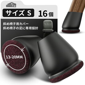 Ezprotekt椅子脚カバー 細い イス 脚キャップ 椅子 傷防止椅子脚キャップいすのあし カバー椅子足カバー傾斜足専用椅子足カバー 斜め脚用防音滑り止めフェルト巻いて簡単装着椅子ベット保護丸脚16個セット4脚分家庭日用品おしゃれ(丸型）