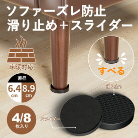 Ezprotektソファ滑り止めゴム臭くない マット ソファー滑り止めマット 強力 耐震マット 丸型 6.4cm 8.9cm 傷防止 ズレ防止 家具 床暖房対応 防音 騒音防止 ベッド滑り止め 置くだけゴム ベッド滑り止め 床保護 フローリング4個・8個セット